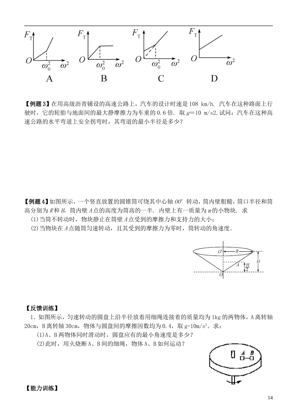 江苏省桃州中学2013高考物理一轮复习 6.4 圆周运动动力学特征导学案 新人教版必修2_第2页