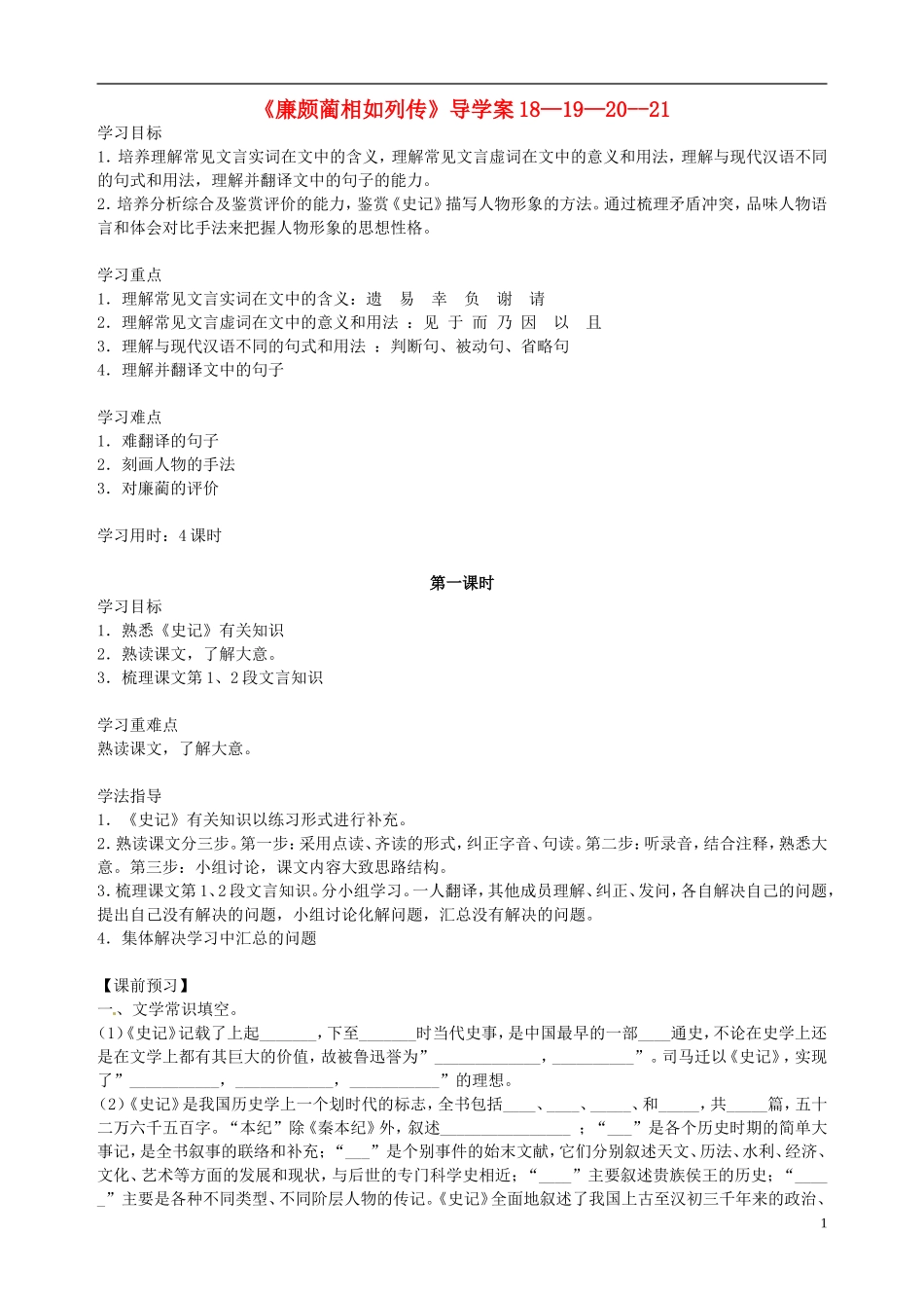 江苏省徐州市王杰中学高二语文《廉颇蔺相如列传（一）》导学案 苏教版_第1页