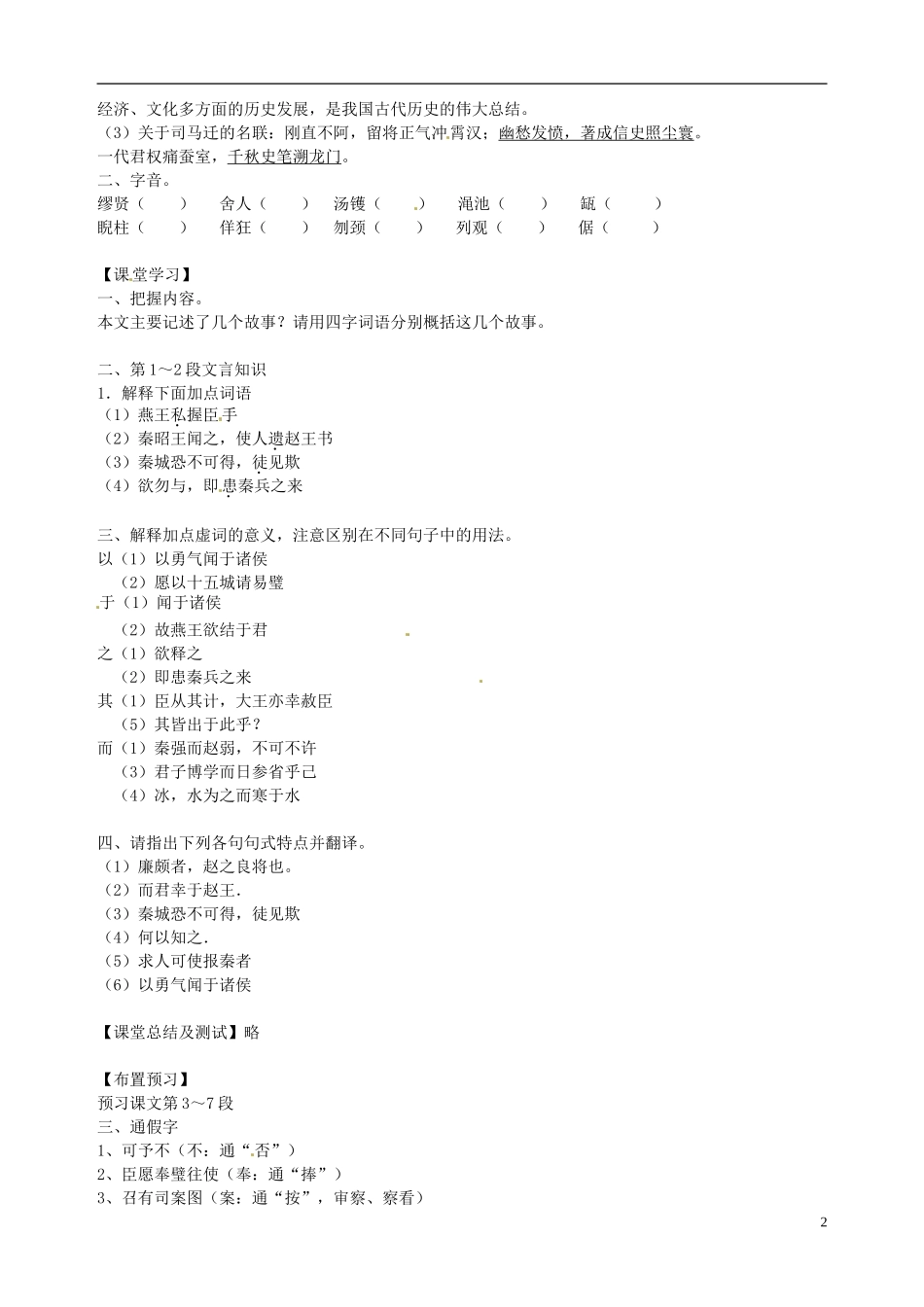 江苏省徐州市王杰中学高二语文《廉颇蔺相如列传（一）》导学案 苏教版_第2页