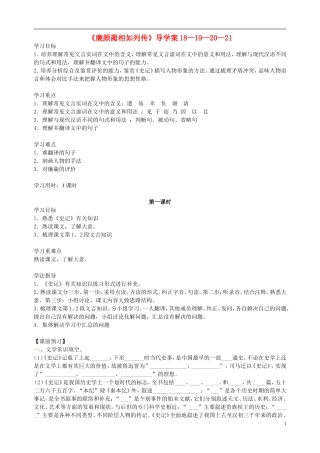 江苏省徐州市王杰中学高二语文《廉颇蔺相如列传（一）》导学案 苏教版