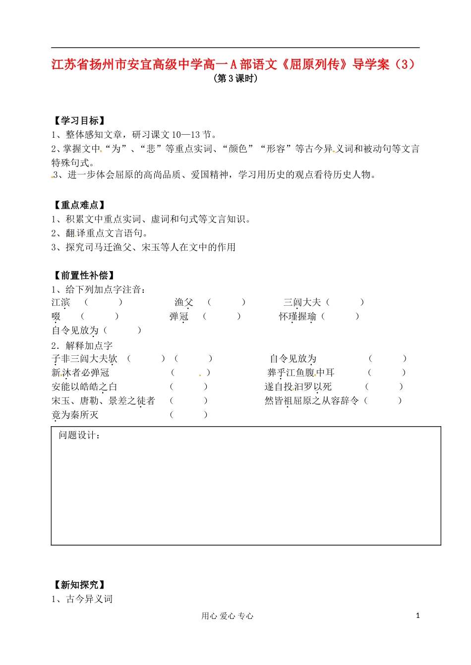江苏省扬州市安宜高级中学高一语文A部《屈原列传》导学案（3）_第1页