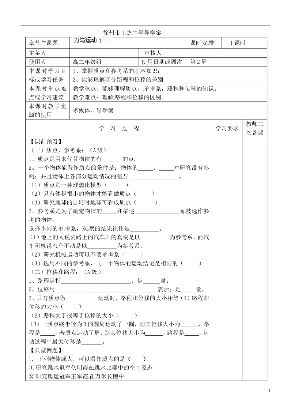 江苏省徐州市王杰中学高考物理 力与运动导学案1 新人教版必修2_第1页