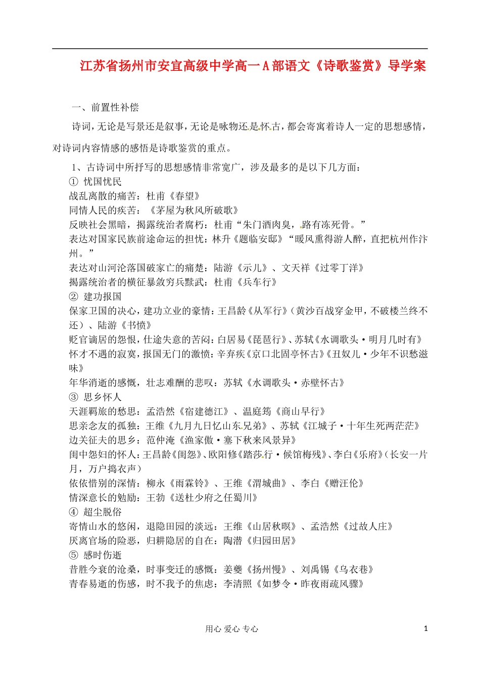 江苏省扬州市安宜高级中学高一语文A部《诗歌鉴赏》导学案_第1页