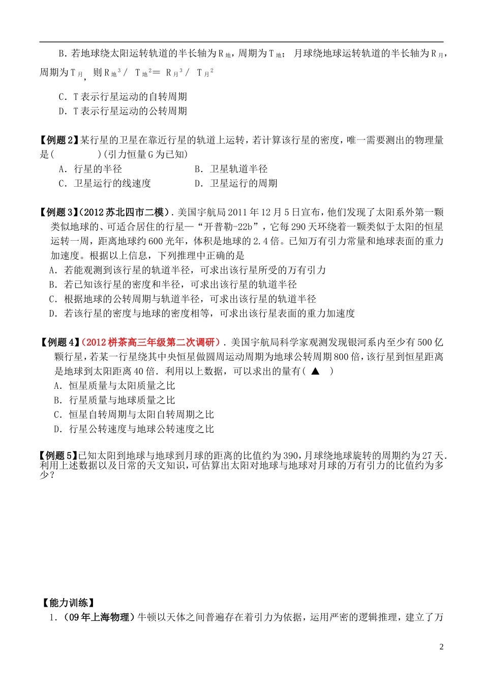 江苏省桃州中学2013高考物理一轮复习 7.1万有引力定律与天体运动导学案 新人教版必修2_第2页
