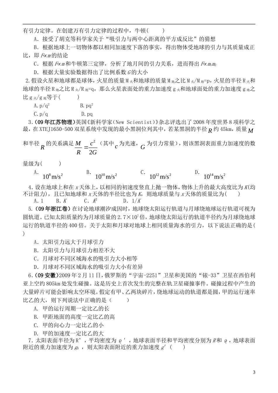 江苏省桃州中学2013高考物理一轮复习 7.1万有引力定律与天体运动导学案 新人教版必修2_第3页