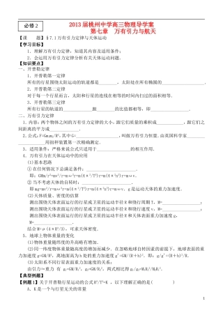 江苏省桃州中学2013高考物理一轮复习 7.1万有引力定律与天体运动导学案 新人教版必修2