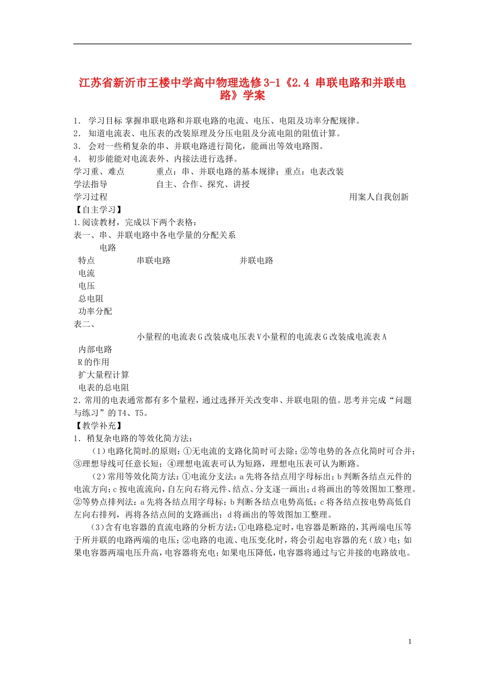 江苏省新沂市王楼中学高中物理《2.4 串联电路和并联电路》学案 新人教版选修3-1_第1页