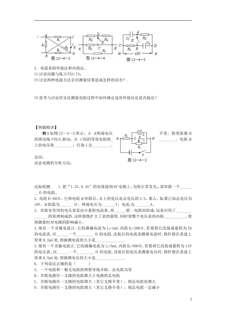 江苏省新沂市王楼中学高中物理《2.4 串联电路和并联电路》学案 新人教版选修3-1_第2页