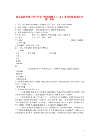 江苏省新沂市王楼中学高中物理《2.4 串联电路和并联电路》学案 新人教版选修3-1