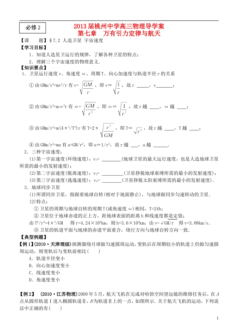 江苏省桃州中学2013高考物理一轮复习 7.2 人造卫星 宇宙速度导学案 新人教版必修2_第1页
