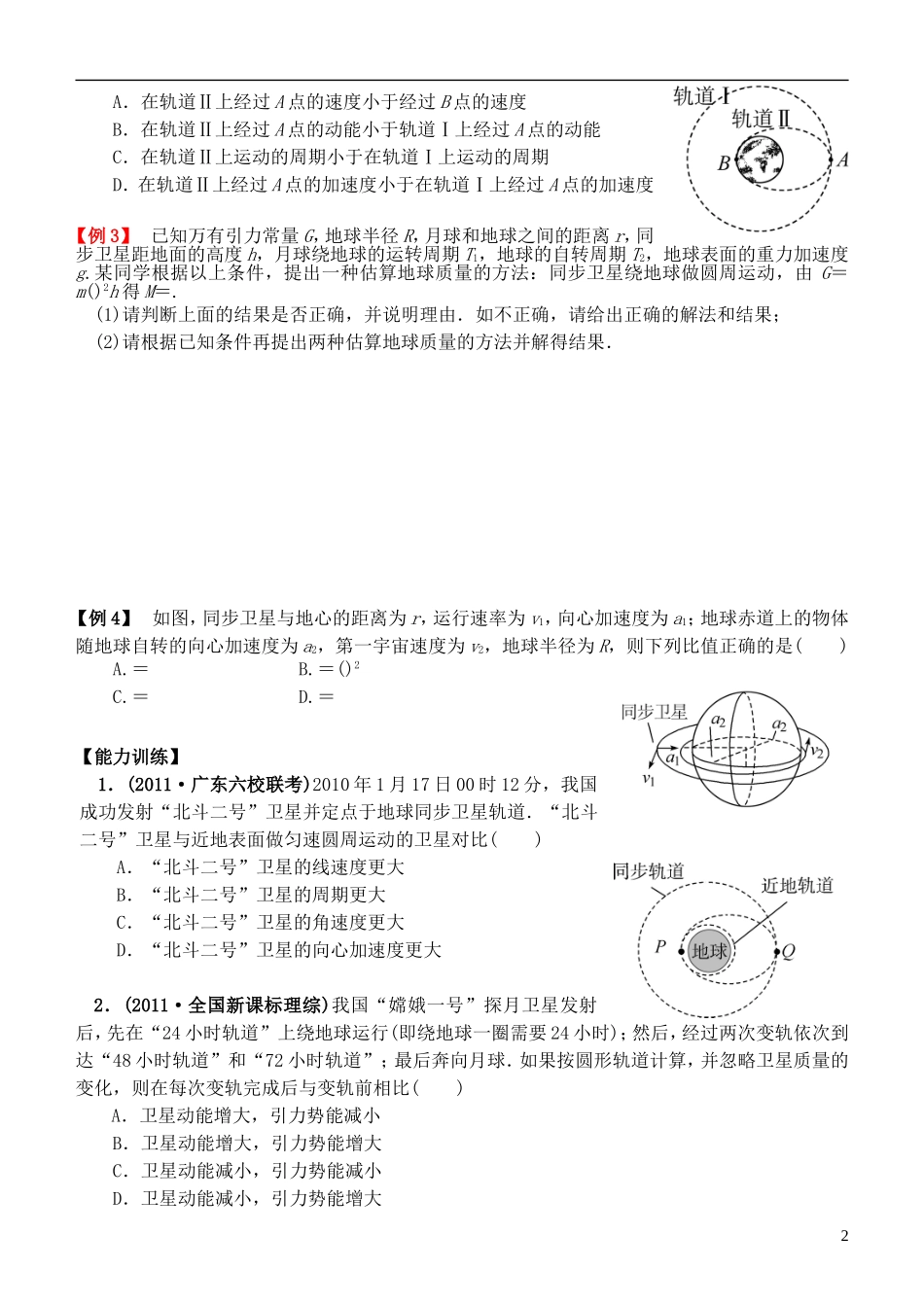 江苏省桃州中学2013高考物理一轮复习 7.2 人造卫星 宇宙速度导学案 新人教版必修2_第2页