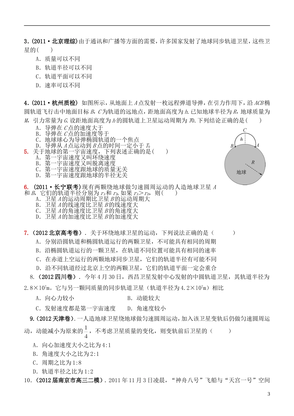 江苏省桃州中学2013高考物理一轮复习 7.2 人造卫星 宇宙速度导学案 新人教版必修2_第3页