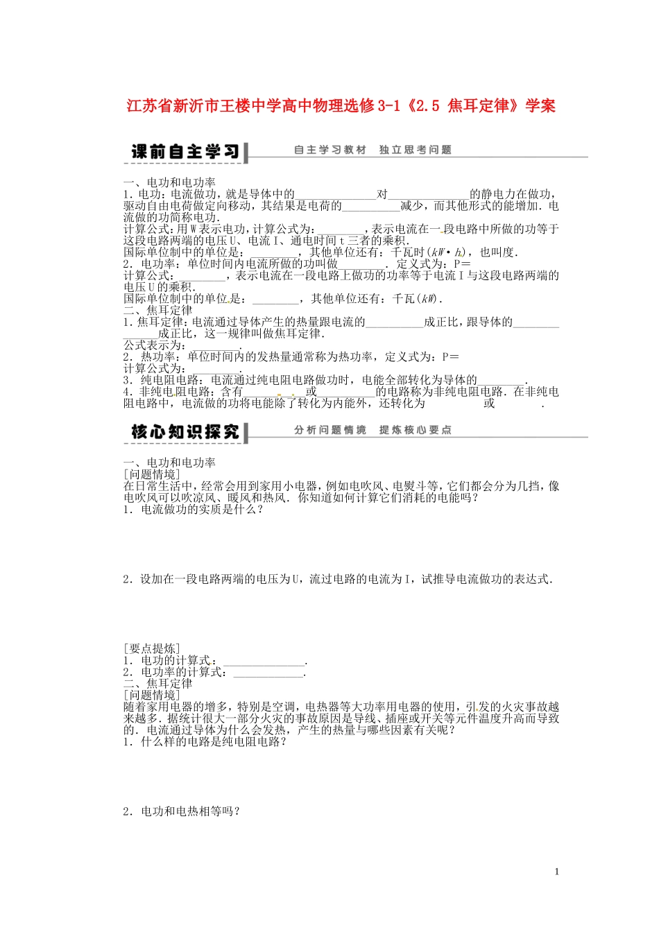 江苏省新沂市王楼中学高中物理《2.5 焦耳定律》学案 新人教版选修3-1_第1页