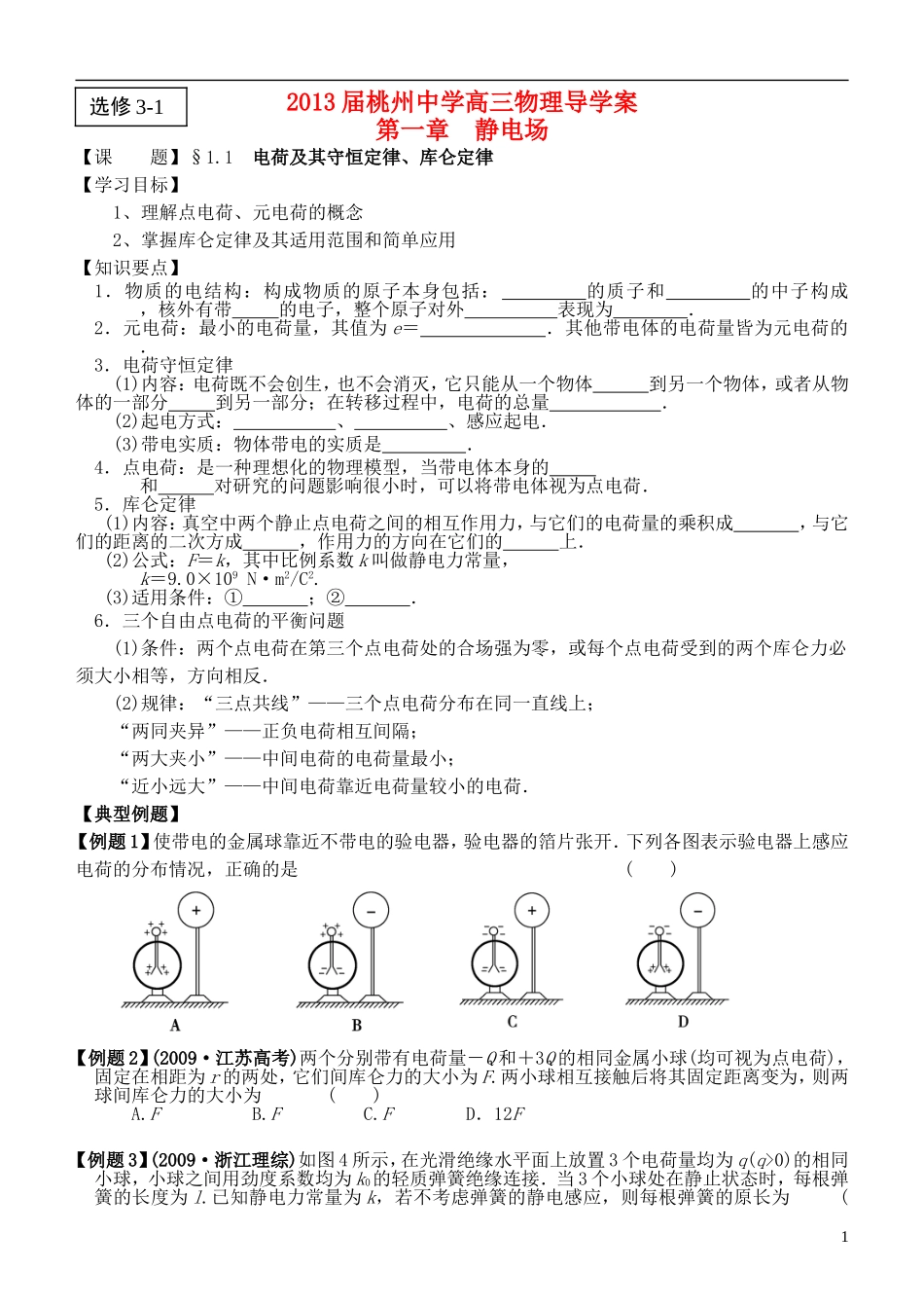 江苏省桃州中学2013高考物理一轮复习 8.1 电荷及其守恒定律、库仑定律导学案 新人教版选修3-1_第1页