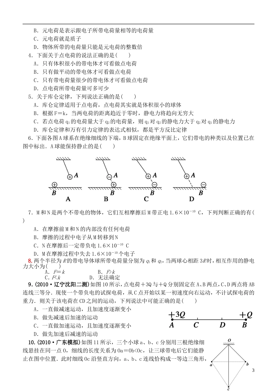 江苏省桃州中学2013高考物理一轮复习 8.1 电荷及其守恒定律、库仑定律导学案 新人教版选修3-1_第3页