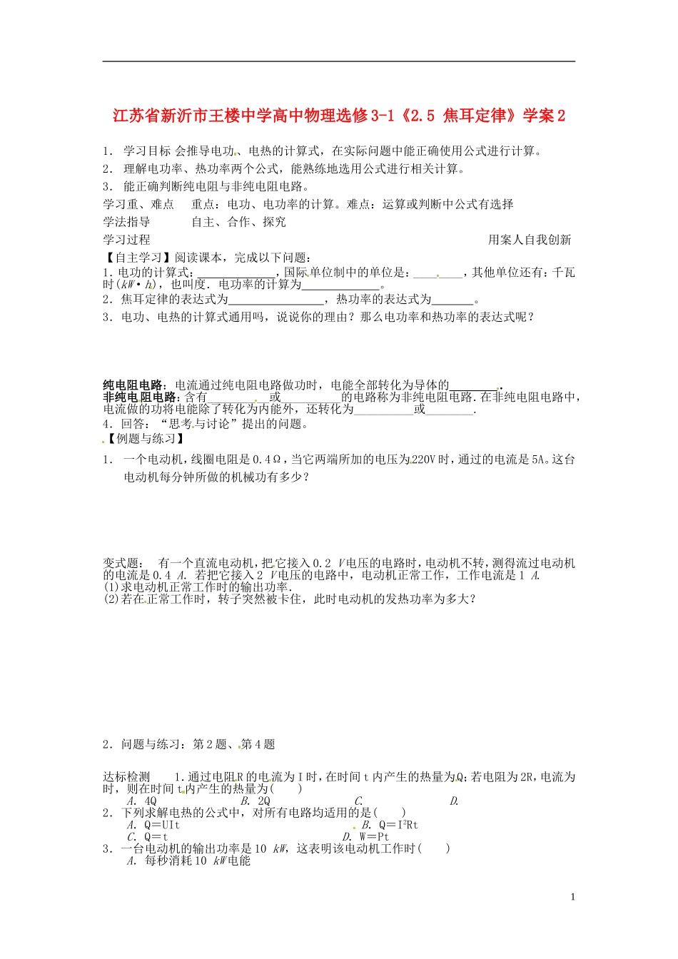 江苏省新沂市王楼中学高中物理《2.5 焦耳定律》学案2 新人教版选修3-1_第1页