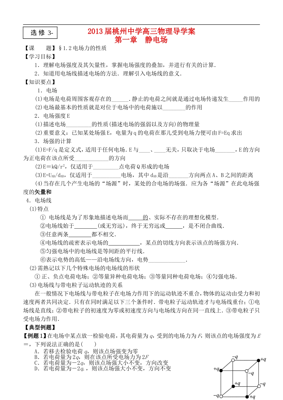 江苏省桃州中学2013高考物理一轮复习 8.2 电场力的性质导学案 新人教版选修3-1_第1页