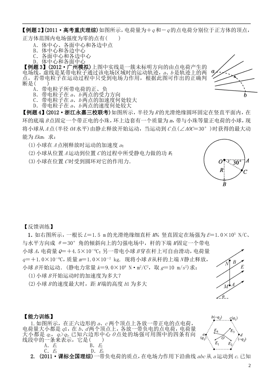 江苏省桃州中学2013高考物理一轮复习 8.2 电场力的性质导学案 新人教版选修3-1_第2页