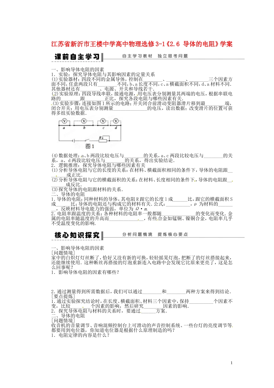 江苏省新沂市王楼中学高中物理《2.6 导体的电阻》学案 新人教版选修3-1_第1页