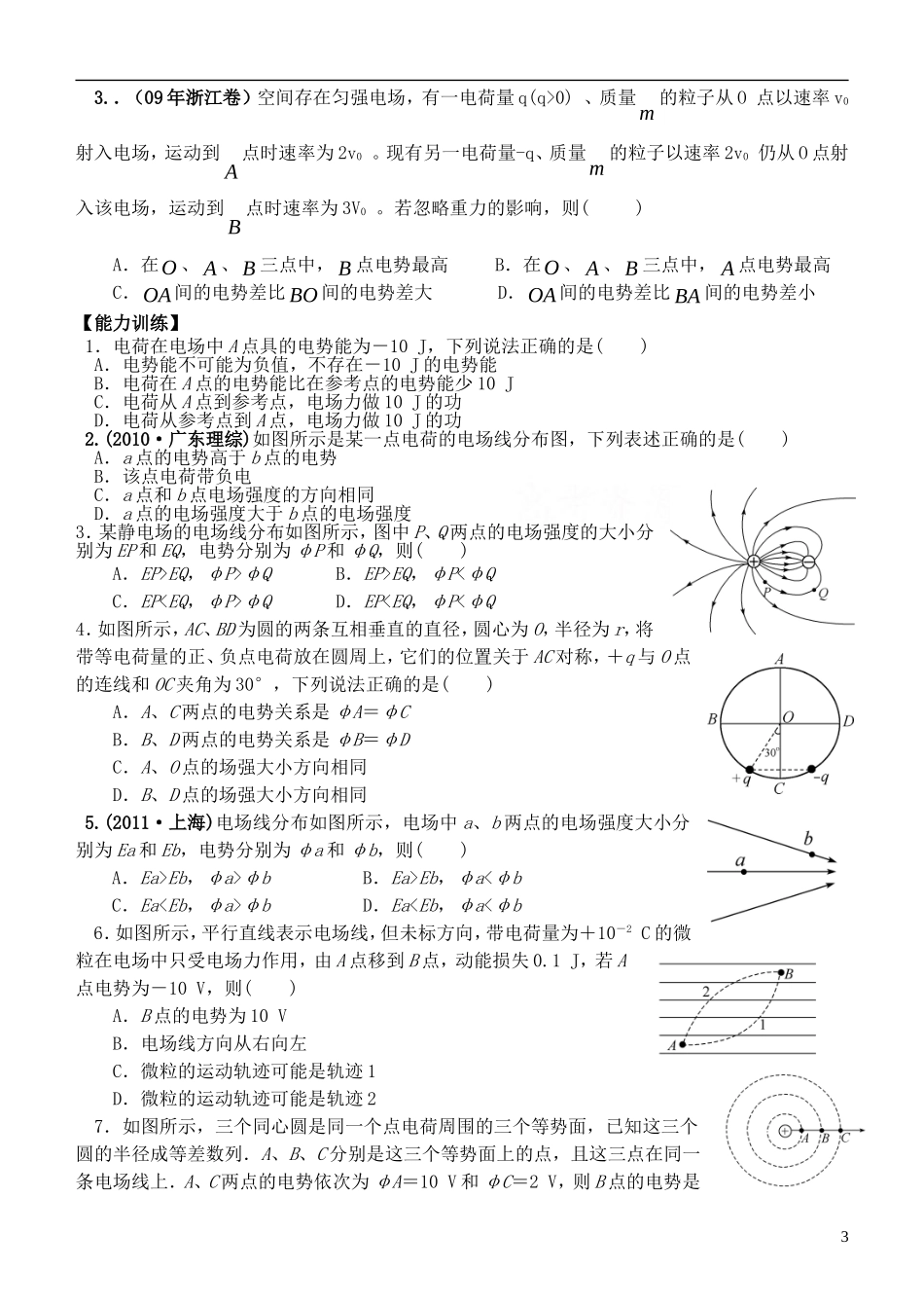 江苏省桃州中学2013高考物理一轮复习 8.3 电场能的性质（1）导学案 新人教版选修3-1_第3页