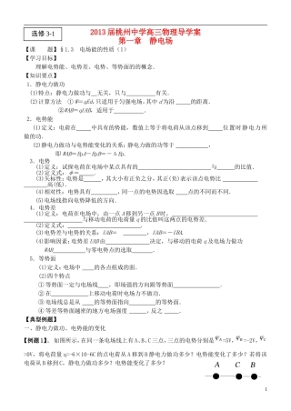 江苏省桃州中学2013高考物理一轮复习 8.3 电场能的性质（1）导学案 新人教版选修3-1