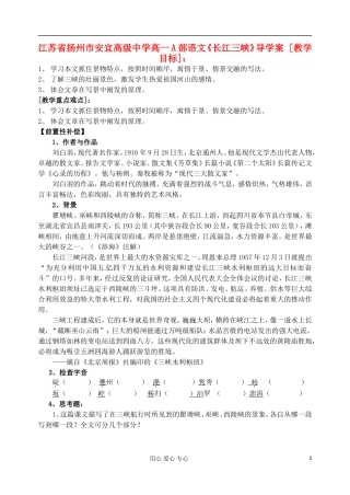 江苏省扬州市安宜高级中学高一语文A部《长江三峡》导学案