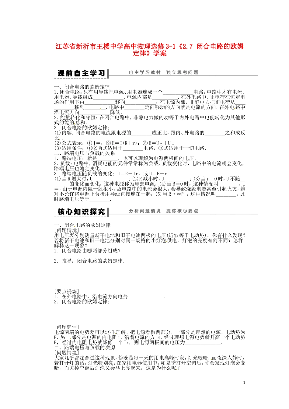 江苏省新沂市王楼中学高中物理《2.7 闭合电路的欧姆定律》学案 新人教版选修3-1_第1页