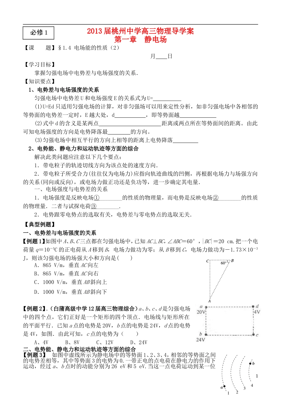 江苏省桃州中学2013高考物理一轮复习 8.4 电场能的性质（2）导学案 新人教版必修1_第1页