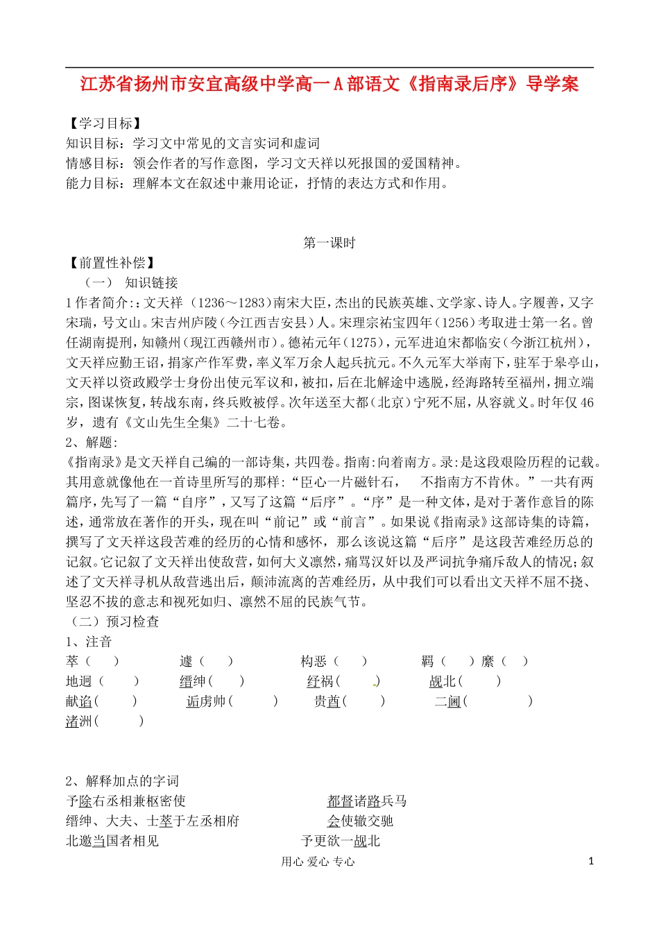 江苏省扬州市安宜高级中学高一语文A部《指南录后序》导学案_第1页