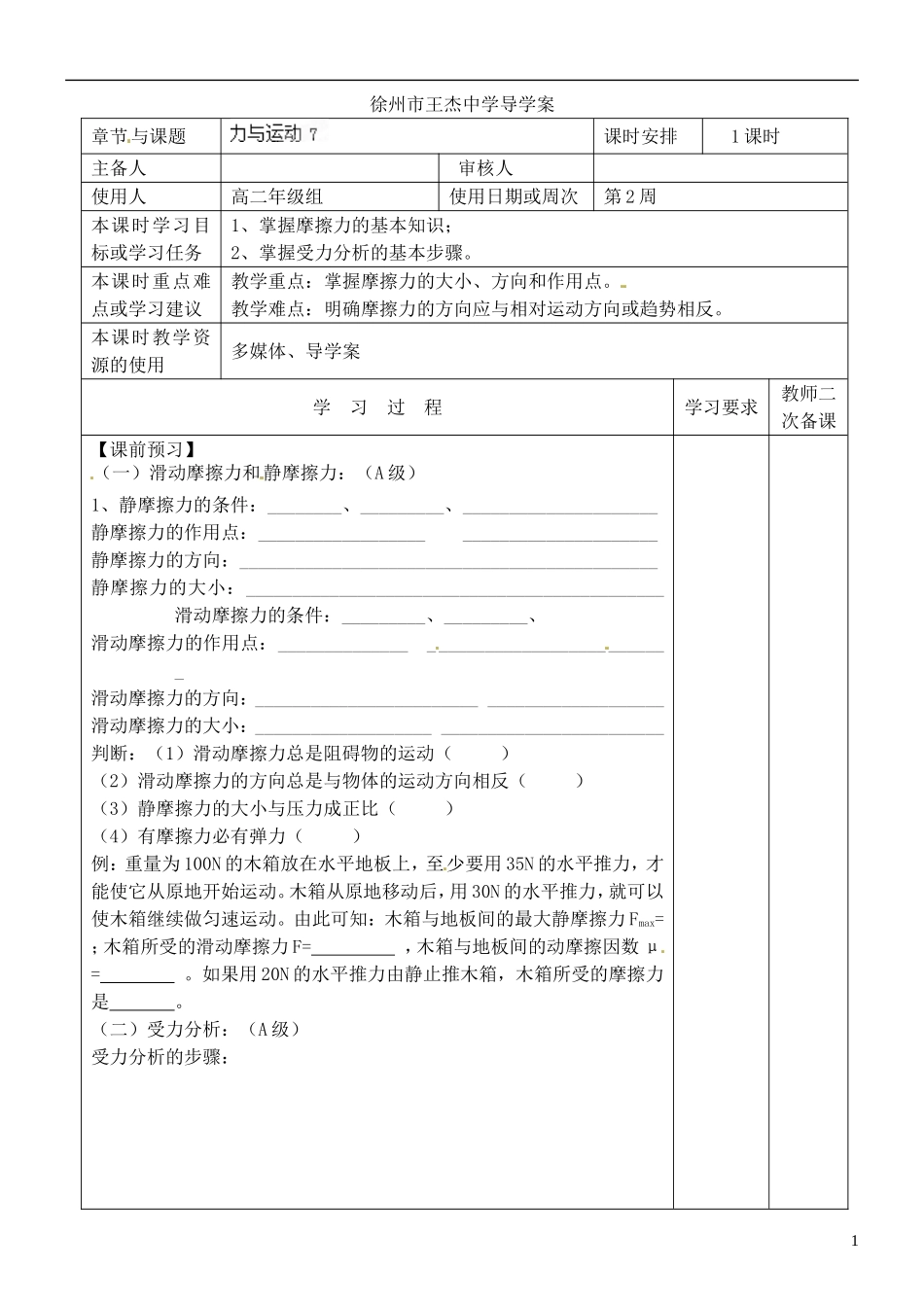 江苏省徐州市王杰中学高考物理 力与运动导学案7 新人教版必修2_第1页