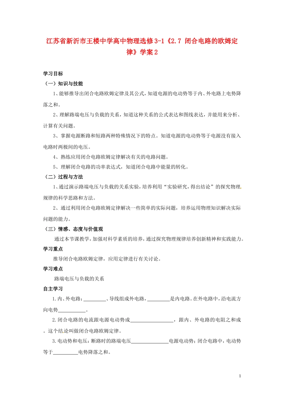 江苏省新沂市王楼中学高中物理《2.7 闭合电路的欧姆定律》学案2 新人教版选修3-1_第1页
