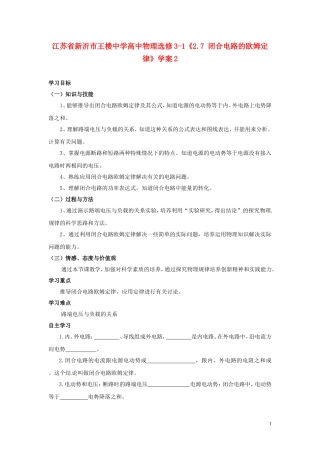 江苏省新沂市王楼中学高中物理《2.7 闭合电路的欧姆定律》学案2 新人教版选修3-1
