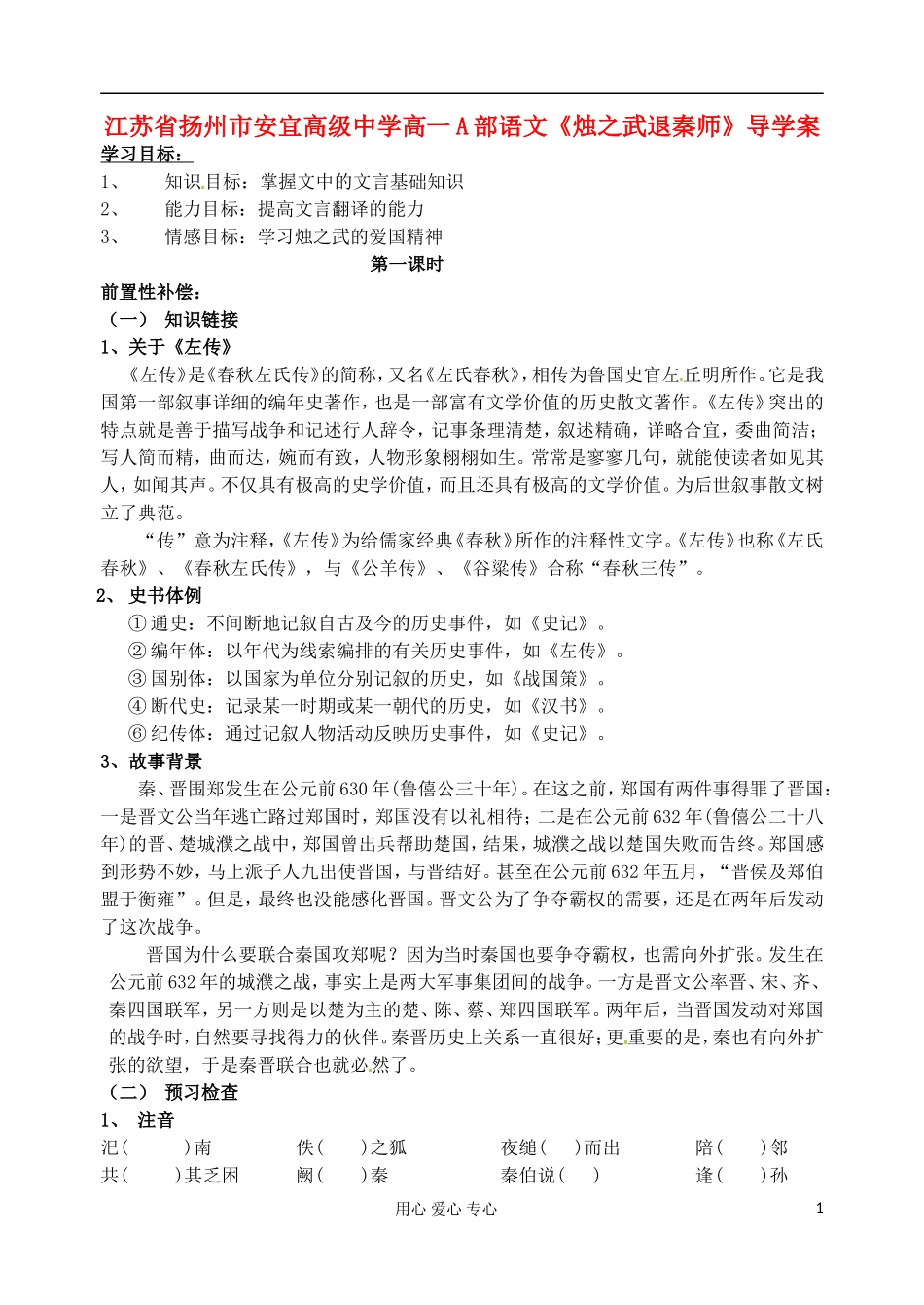 江苏省扬州市安宜高级中学高一语文A部《烛之武退秦师》导学案_第1页
