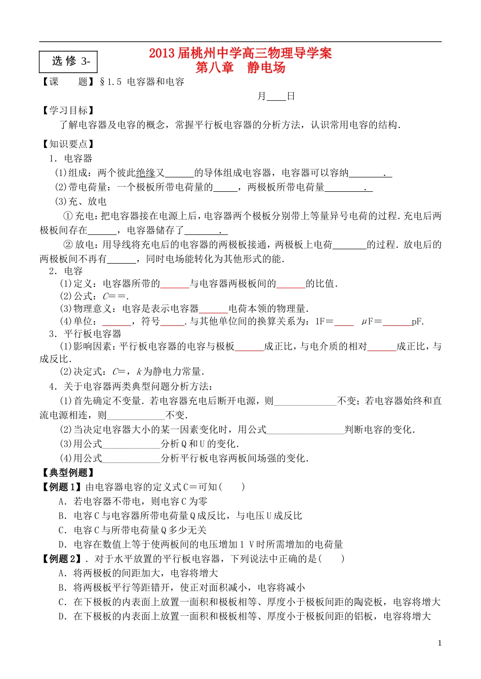 江苏省桃州中学2013高考物理一轮复习 8.5 电容器和电容导学案 新人教版选修3-1_第1页