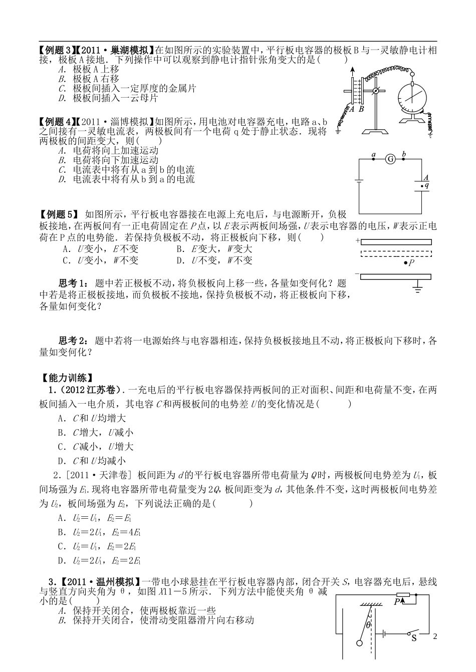 江苏省桃州中学2013高考物理一轮复习 8.5 电容器和电容导学案 新人教版选修3-1_第2页