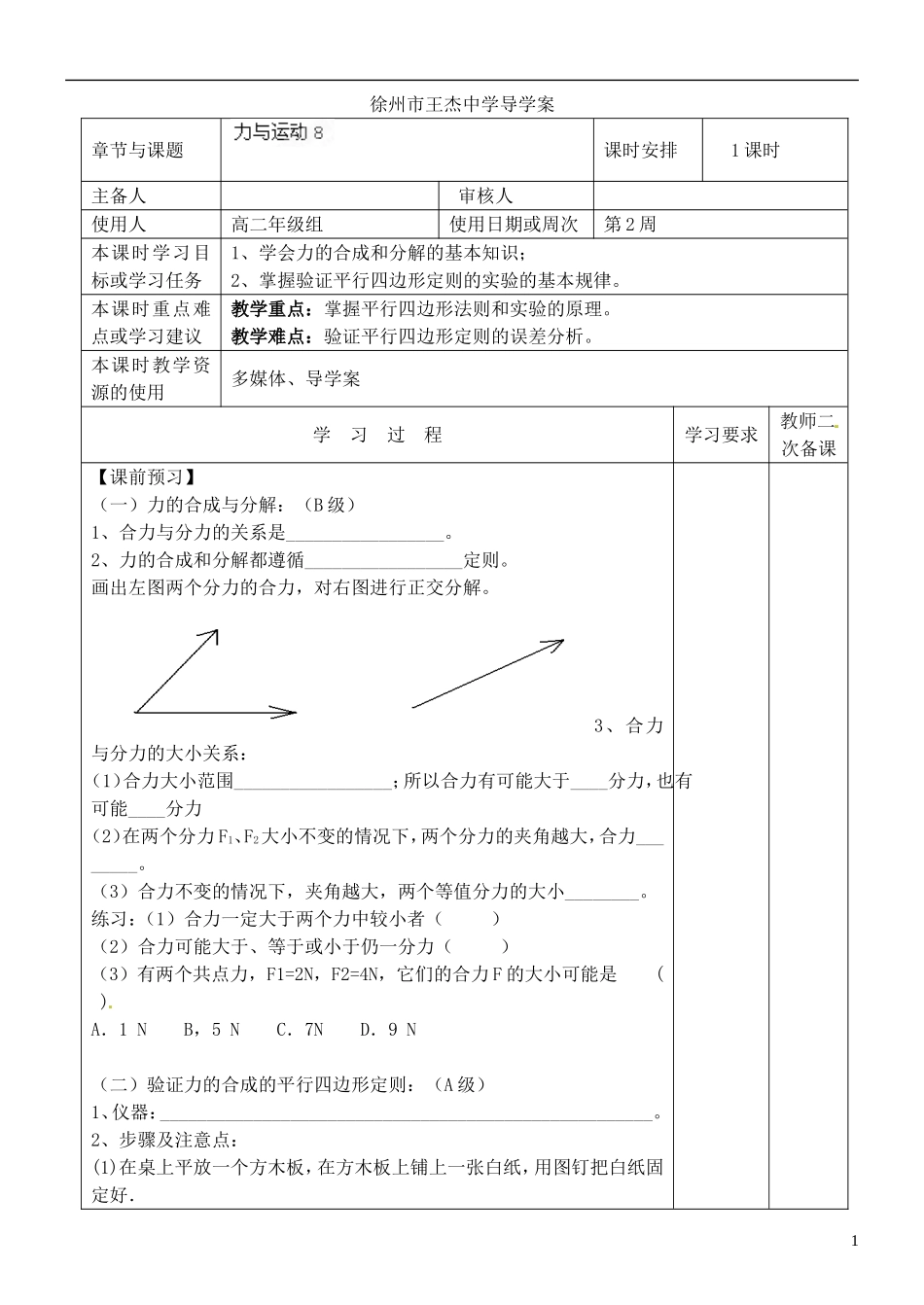 江苏省徐州市王杰中学高考物理 力与运动导学案8 新人教版必修2_第1页