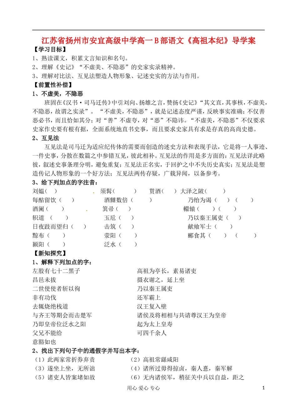 江苏省扬州市安宜高级中学高一语文B部《高祖本纪》导学案_第1页