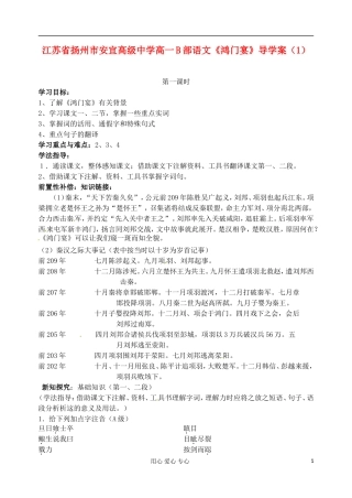 江苏省扬州市安宜高级中学高一语文B部《鸿门宴》导学案（1）