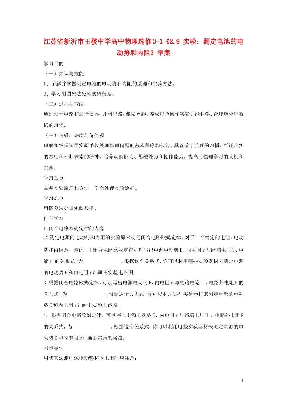 江苏省新沂市王楼中学高中物理《2.9 实验：测定电池的电动势和内阻》学案1 新人教版选修3-1_第1页