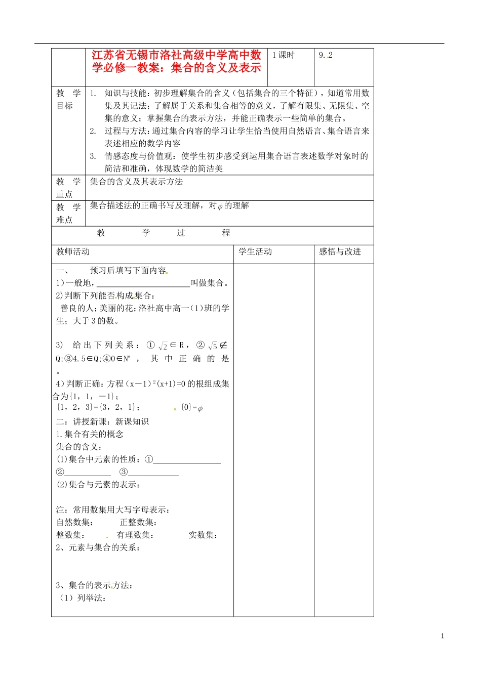 江苏省无锡市洛社高级中学高中数学 集合的含义及表示教案 新人教A版必修1_第1页