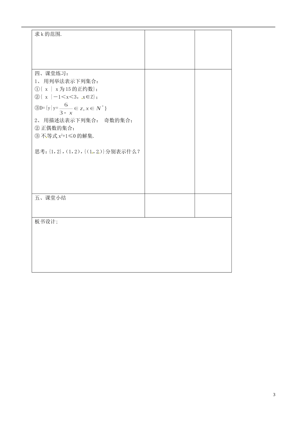 江苏省无锡市洛社高级中学高中数学 集合的含义及表示教案 新人教A版必修1_第3页