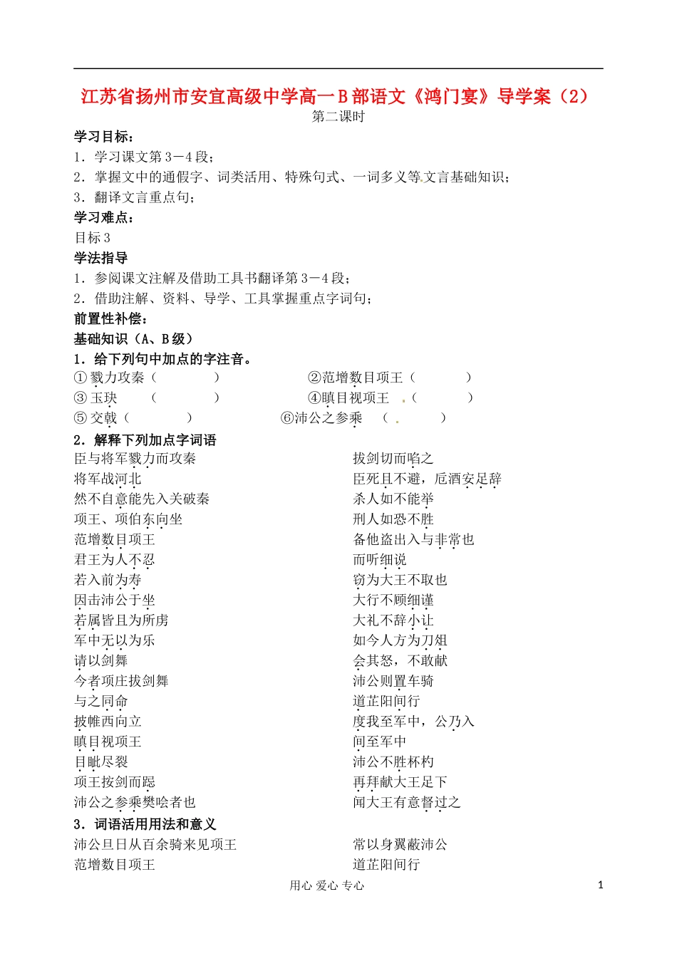 江苏省扬州市安宜高级中学高一语文B部《鸿门宴》导学案（2）_第1页