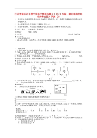 江苏省新沂市王楼中学高中物理《2.9 实验：测定电池的电动势和内阻》学案2 新人教版选修3-1