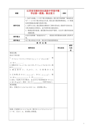 江苏省无锡市洛社高级中学高中数学 集合复习教案 新人教A版必修1