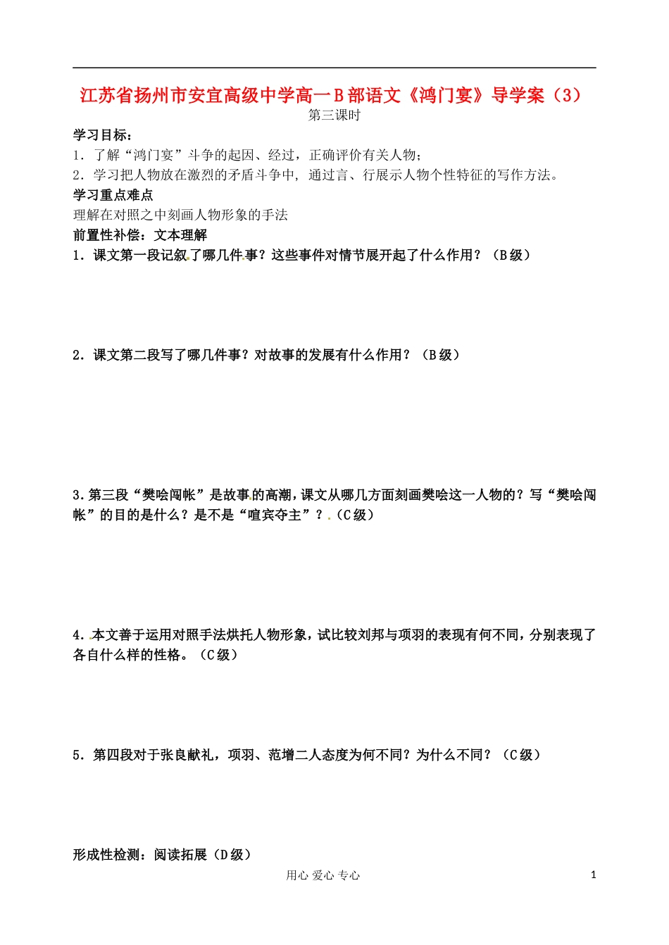 江苏省扬州市安宜高级中学高一语文B部《鸿门宴》导学案（3）_第1页