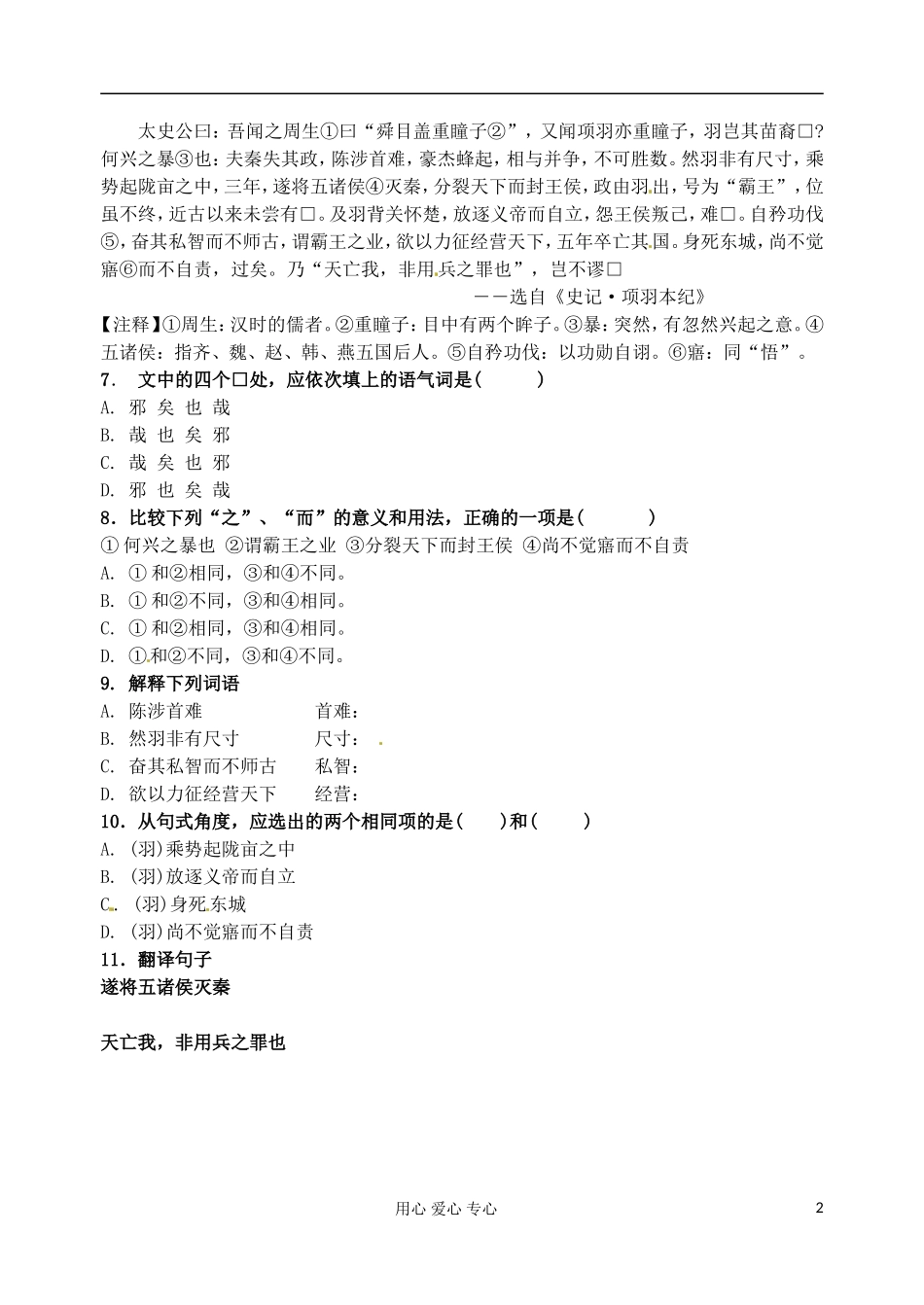 江苏省扬州市安宜高级中学高一语文B部《鸿门宴》导学案（3）_第2页