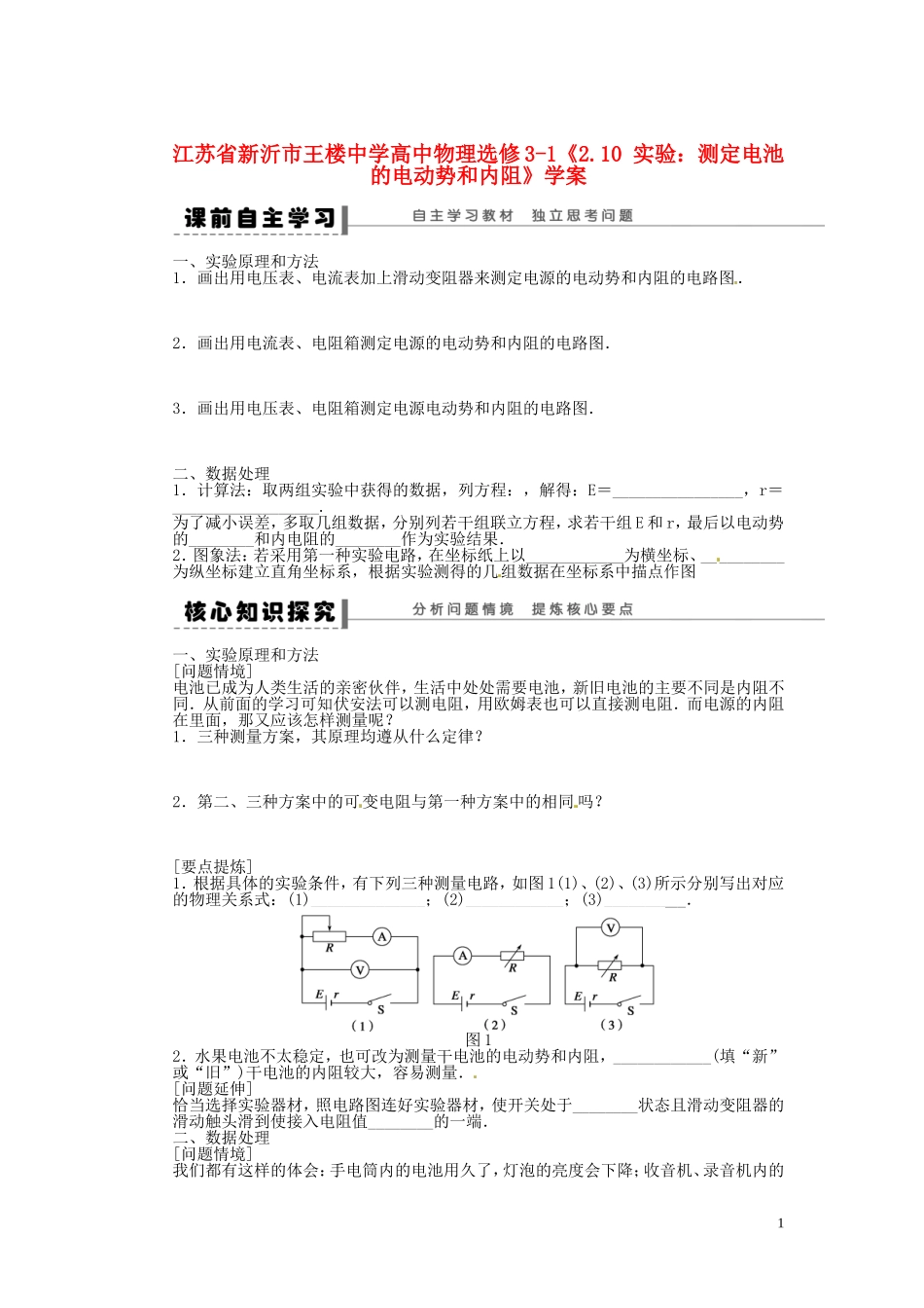 江苏省新沂市王楼中学高中物理《2.10 实验：测定电池的电动势和内阻》学案 新人教版选修3-1_第1页