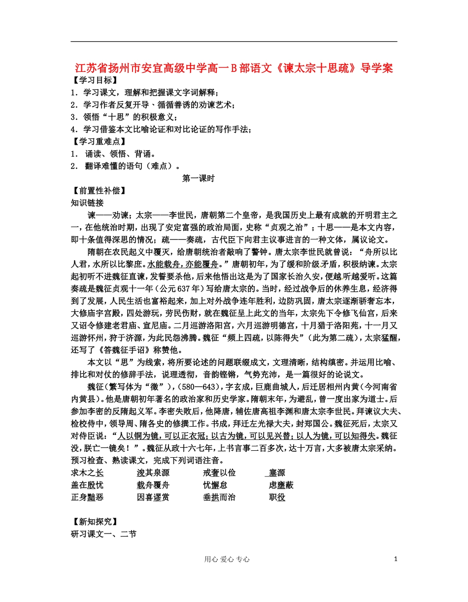 江苏省扬州市安宜高级中学高一语文B部《谏太宗十思疏》导学案_第1页