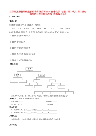 江苏省无锡新领航教育咨询有限公司2014高中化学 专题1第1单元 第1课时 物质的分类与转化学案 苏教版必修1