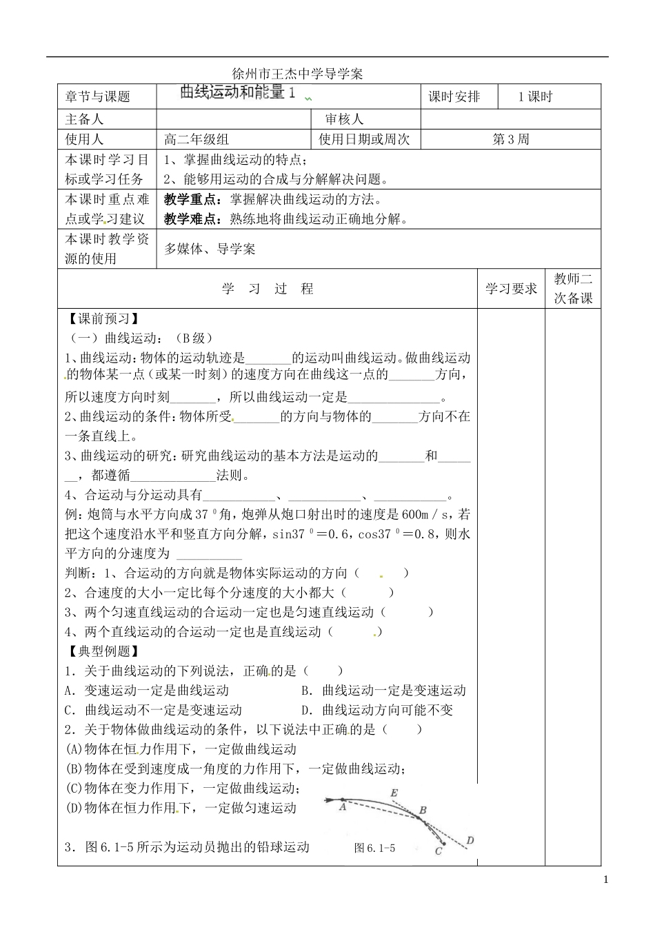 江苏省徐州市王杰中学高考物理 曲线运动和能量导学案（1）新人教版必修2_第1页